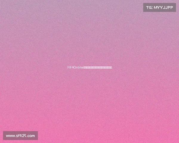 FIFAOnline世界杯激情再燃全球玩家同场竞技争夺荣耀